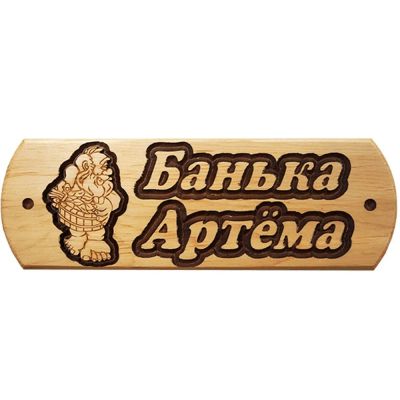Лот: 19032629. Фото: 1. Табличка Артема банька. Банные принадлежности