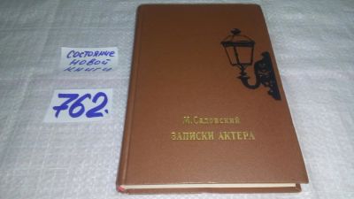 Лот: 11706145. Фото: 1. ок....Записки актера, Михаил Садовский... Мемуары, биографии