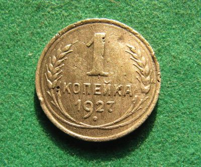 Лот: 19937746. Фото: 1. Ранние советы 1 копейка 1927 г... Россия и СССР 1917-1991 года