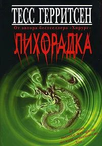 Лот: 10880856. Фото: 1. Тесс Герритсен. Лихорадка. Художественная