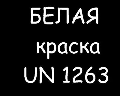 Лот: 4777599. Фото: 1. Белая краска un 1263 (пр-во Швеция... Всё для покраски