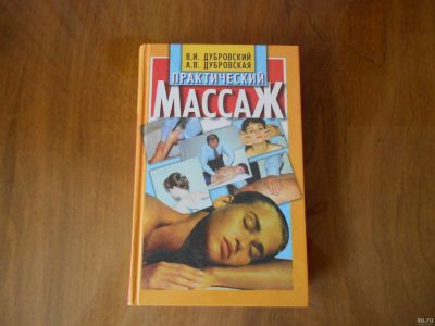 Лот: 17940760. Фото: 1. практический массаж. Книги