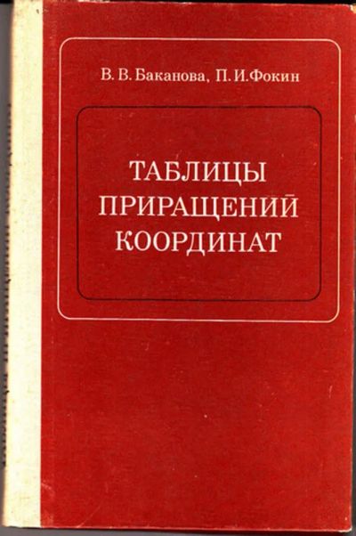Лот: 23444361. Фото: 1. Таблицы приращений координат. Науки о Земле
