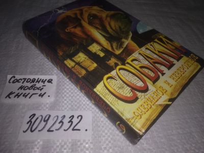 Лот: 23643961. Фото: 1. (3092332)Собаки: очевидное и невероятное... Домашние животные