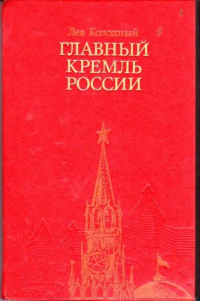 Лот: 23446465. Фото: 1. Главный Кремль России. История