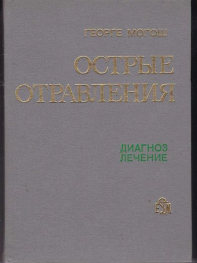 Лот: 23442175. Фото: 1. Острые отравления | Диагноз, лечение... Традиционная медицина