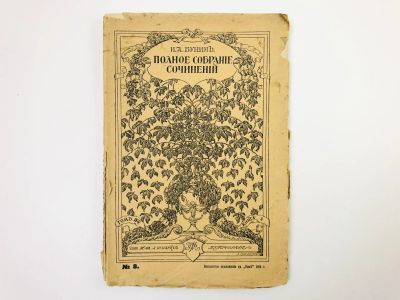 Лот: 24693081. Фото: 1. Полное собрание сочинений И.А... Книги