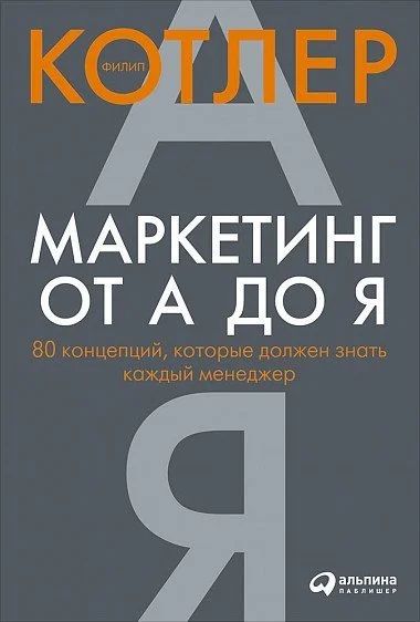 Лот: 11995537. Фото: 1. Филип Котлер "Маркетинг от А до... Реклама, маркетинг