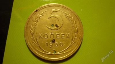 Лот: 1455263. Фото: 1. 5 копеек 1930г. Россия и СССР 1917-1991 года