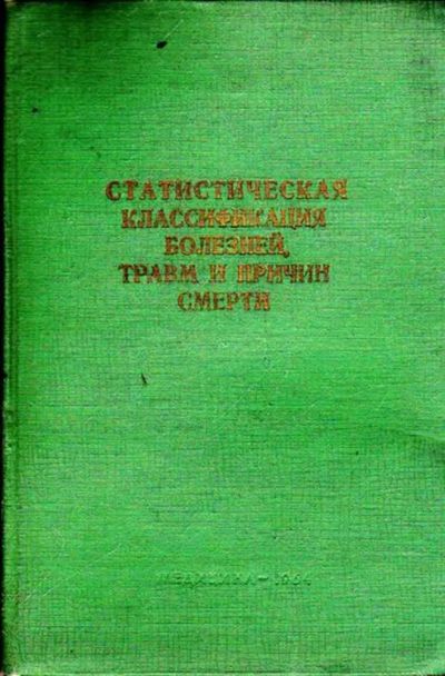 Лот: 23445800. Фото: 1. Статистическая классификация болезней... Другое (медицина и здоровье)