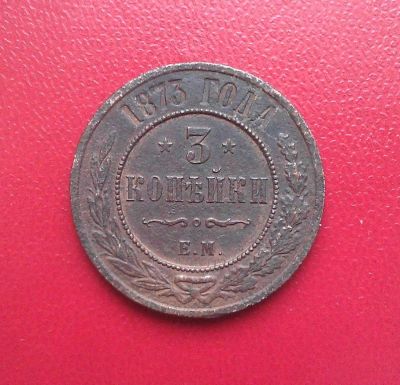 Лот: 6783594. Фото: 1. 3 копейки 1873 года. Россия до 1917 года