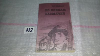 Лот: 8872547. Фото: 1. Дженчураев Д. По следам басмачей... Художественная