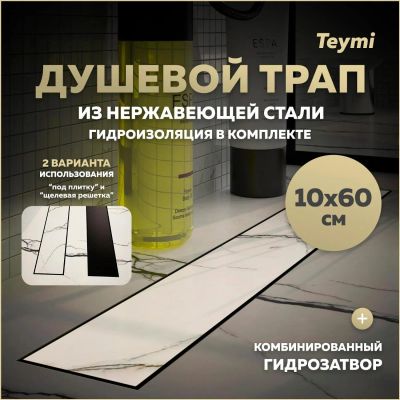 Лот: 25306045. Фото: 1. Душевой трап Teymi Lori, под плитку... Другое (сантехника, водопровод)