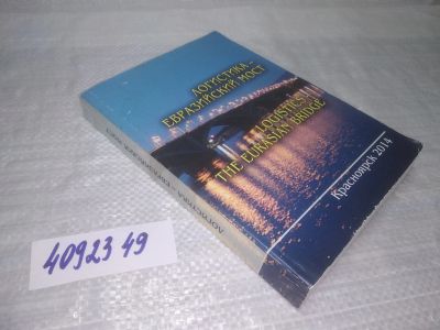 Лот: 25395633. Фото: 1. вбЮ/oz(4092349)Логистика – Евразийский... Другое (общественные и гуманитарные науки)