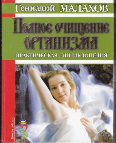 Лот: 14019399. Фото: 1. Полное очищение организма Практическая... Популярная и народная медицина