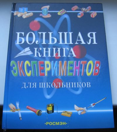 Лот: 19172691. Фото: 1. ред. Мейяни А. Большая книга экспериментов... Познавательная литература