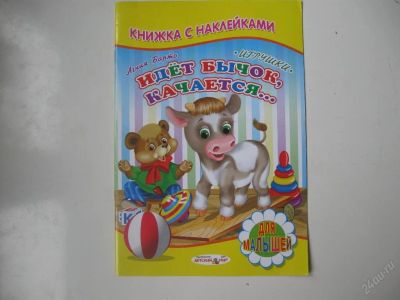 Лот: 63612. Фото: 1. Идет бычок, качается (книжка с... Другое (дети растут)