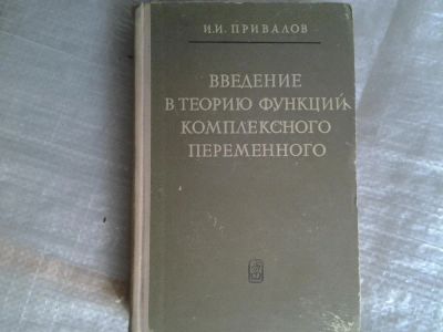 Лот: 5360698. Фото: 1. Иван Привалов, "Введение в теорию... Физико-математические науки