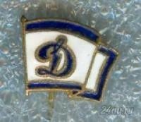 Лот: 5920096. Фото: 1. спортивное общество **динамо**. Сувенирные