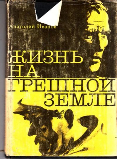 Лот: 23443266. Фото: 1. Жизнь на грешной земле. Художественная
