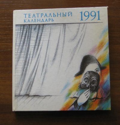 Лот: 19857658. Фото: 1. 2 книги одним лотом Театральный... Другое (искусство, культура)