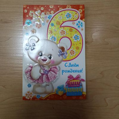 Лот: 24655035. Фото: 1. Открытка на 6 лет. Открытки, конверты