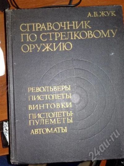 Лот: 395393. Фото: 1. Справочник по стрелковому оружию... Справочники