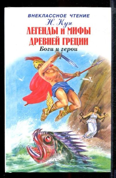Лот: 23431821. Фото: 1. Легенды и мифы Древней Греции... Художественная для детей