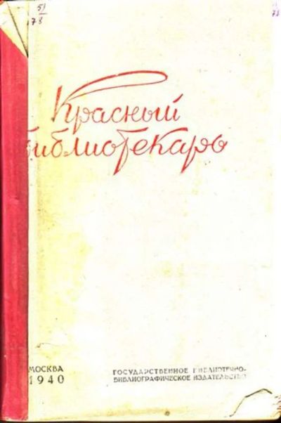 Лот: 23444716. Фото: 1. Красный библиотекарь | 1-6. Открытки, конверты