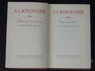 Лот: 1611218. Фото: 1. В.А.Жуковский в 4-х томах. Художественная