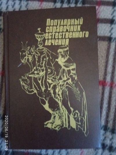 Лот: 16175174. Фото: 1. Книга-Популярный справочник естественного... Популярная и народная медицина