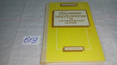 Лот: 10802855. Фото: 1. (3092321)Изучение морфологии на... Другое (общественные и гуманитарные науки)