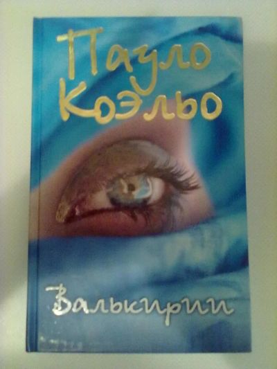 Лот: 5414859. Фото: 1. Пауло Коэльо "Валькирии". Художественная