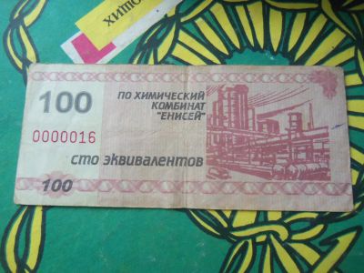 Лот: 15223421. Фото: 1. Местные боны.100 эквивалентов... Россия, СССР, страны СНГ