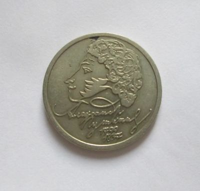 Лот: 6483415. Фото: 1. 1 рубль Пушкин СПМД. Россия после 1991 года
