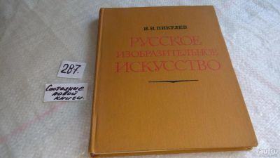 Лот: 8259618. Фото: 1. Русское изобразительное искусство... Искусствоведение, история искусств