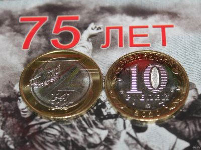 Лот: 15207919. Фото: 1. 10 рублей 2020 год Биметалл 75... Россия после 1991 года