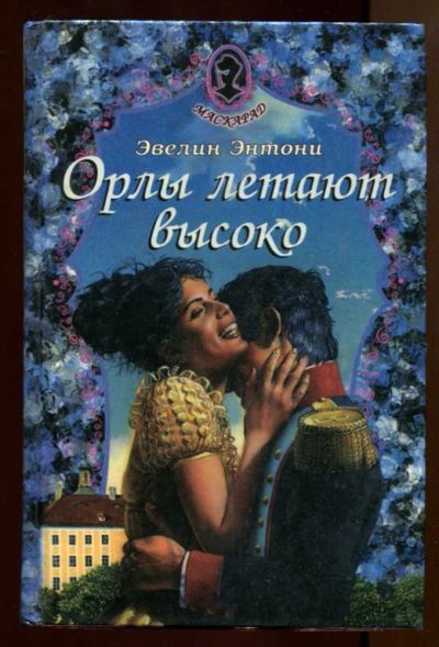 Лот: 23437986. Фото: 1. Орлы летают высоко. Художественная