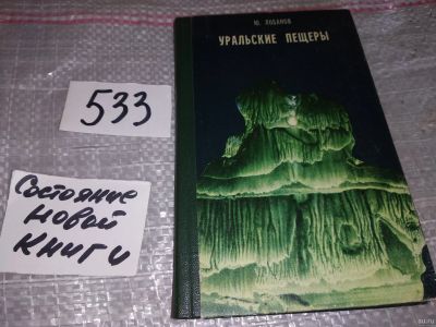 Лот: 16439522. Фото: 1. Лобанов Ю. Е. Уральские пещеры... Путешествия, туризм