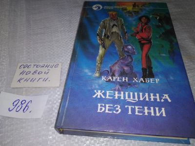 Лот: 19417589. Фото: 1. Хабер Карен. Женщина без тени... Художественная