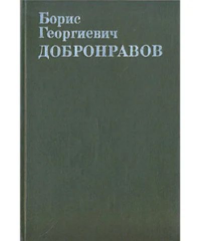 Лот: 16540047. Фото: 1. Давыдов Владлен (составитель... Мемуары, биографии