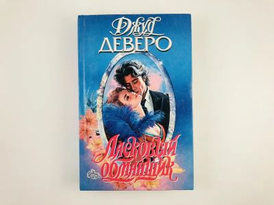 Лот: 23306369. Фото: 1. Ласковый обманщик. Роман. Деверо... Художественная