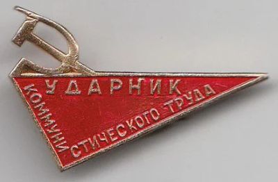 Лот: 3060114. Фото: 1. Ударник коммунистического труда... Юбилейные