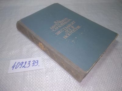 Лот: 25328434. Фото: 1. oz(4092339)Мичурина-Самойлова... Мемуары, биографии