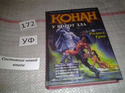 Лот: 6819735. Фото: 1. Конан у ворот зла, Роланд Грин... Художественная