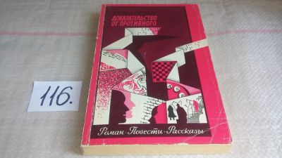 Лот: 11237421. Фото: 1. Доказательство от противного... Художественная