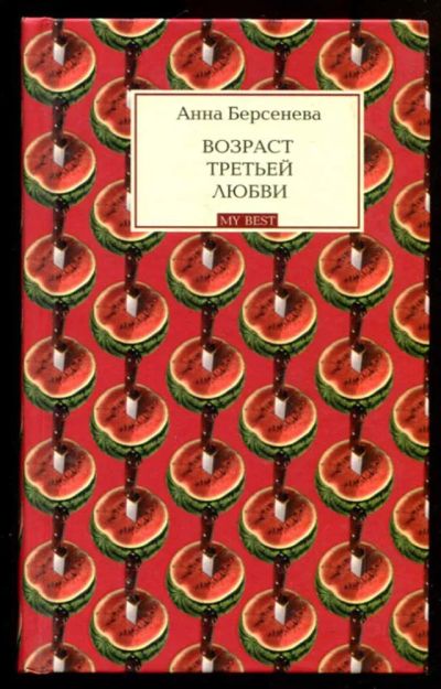 Лот: 23437107. Фото: 1. Возраст третьей любви. Художественная
