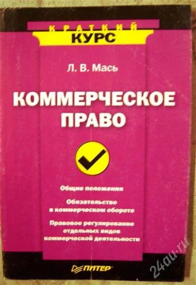 Лот: 2329935. Фото: 1. Мась Л.В. "Коммерческое право". Для вузов