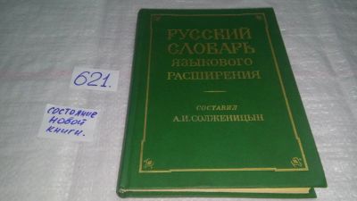 Лот: 10749676. Фото: 1. (3092329)Русский словарь языкового... Другое (общественные и гуманитарные науки)