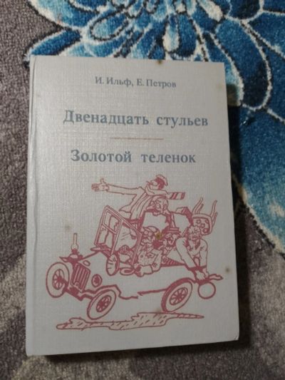 Лот: 24909055. Фото: 1. Илья Ильф Евгений Петров 12 стульев... Художественная